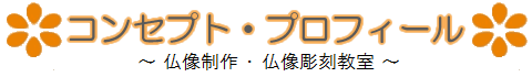 コンセプト・プロフィール