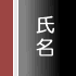 氏名
