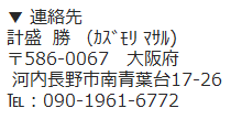 計盛勝(かずもり まさる)大阪府河内長野市南青葉台17-26 TEL090-1961-6772