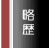 略歴