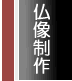 仏像制作